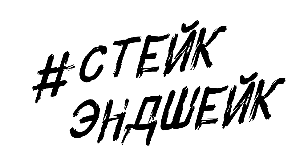 #СТЕЙК ЭНДШЕЙК